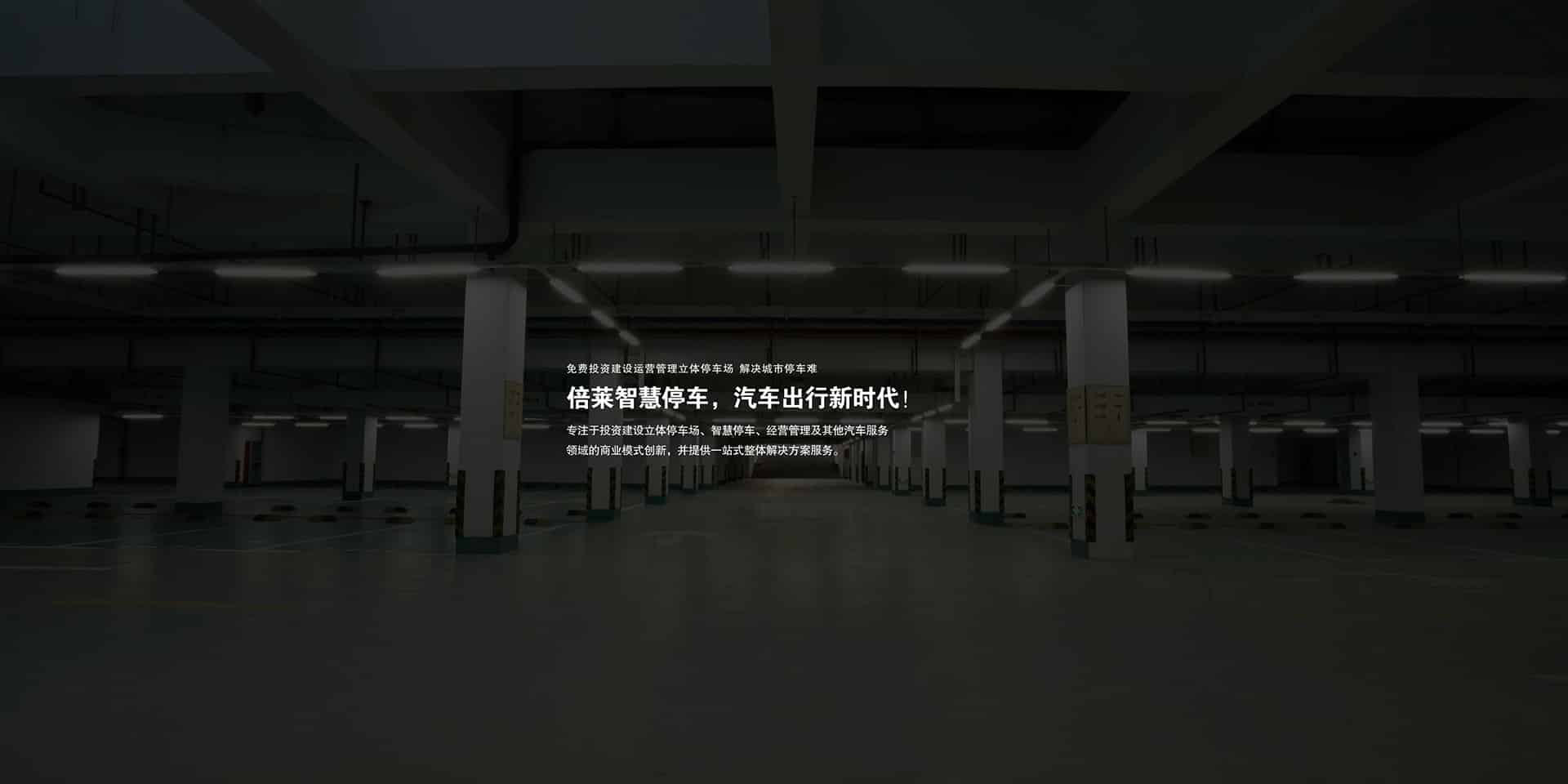 重慶智能立體停車庫經營管理